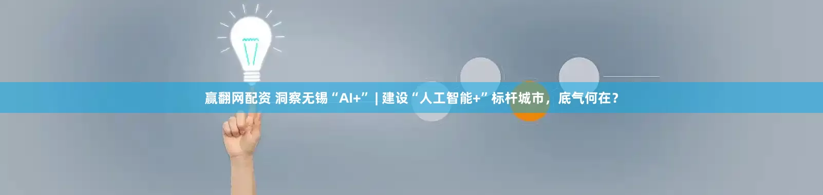 赢翻网配资 洞察无锡“AI+” | 建设“人工智能+”标杆城市，底气何在？