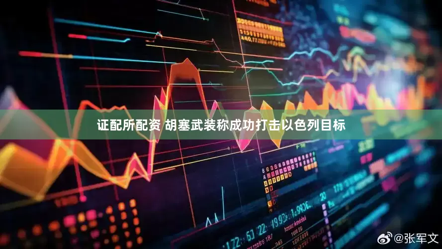 证配所配资 胡塞武装称成功打击以色列目标