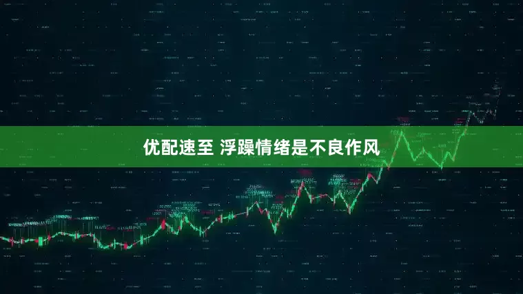 优配速至 浮躁情绪是不良作风