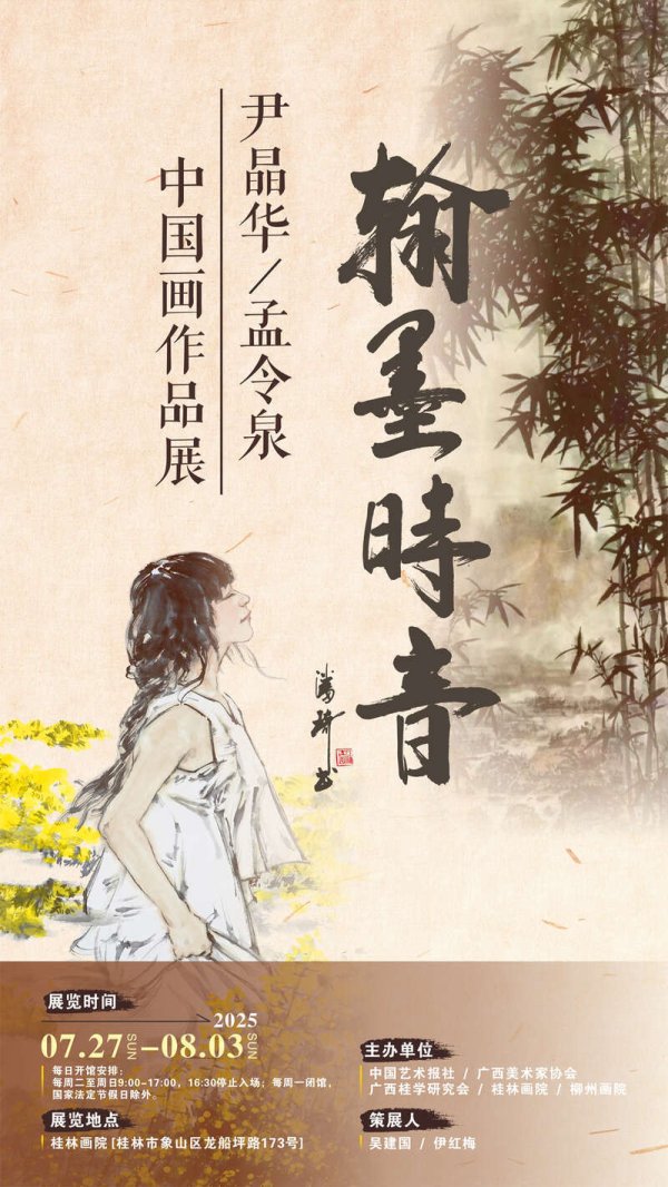 火配资 尹晶华、孟令泉中国画作品展亮相桂林