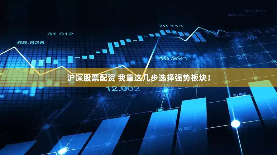 沪深股票配资 我靠这几步选择强势板块！