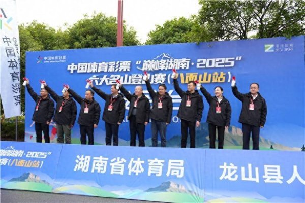 易配宝 以赛为媒促文体旅融合 “巅峰湖南·2025”登山赛八面山站鸣枪开赛